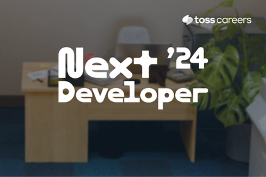 2024 토스 NEXT 개발자 챌린지