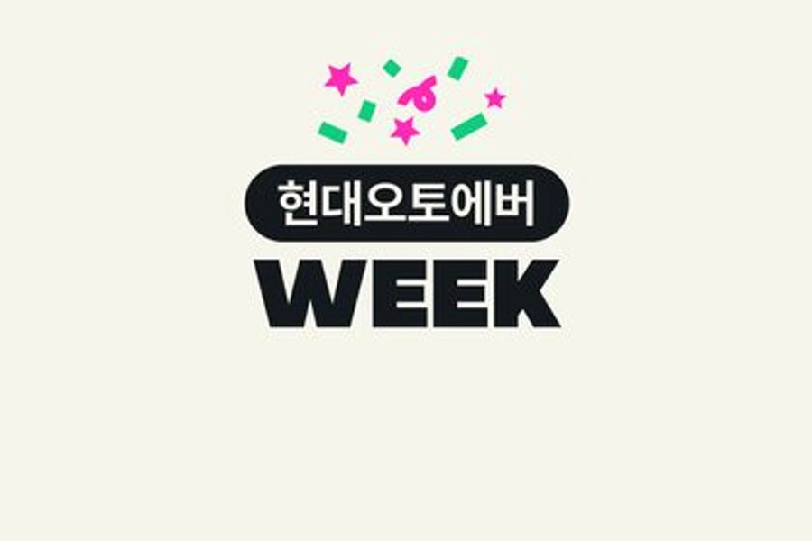 지금은 현대오토에버 위크!
