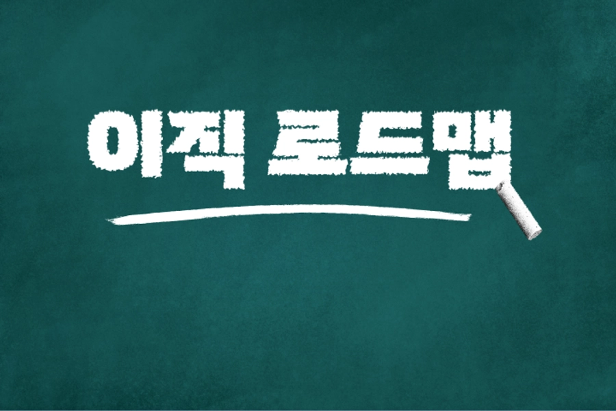 원티드가 알려주는 이직 로드맵