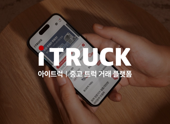 아이트럭-프론트엔드 개발자