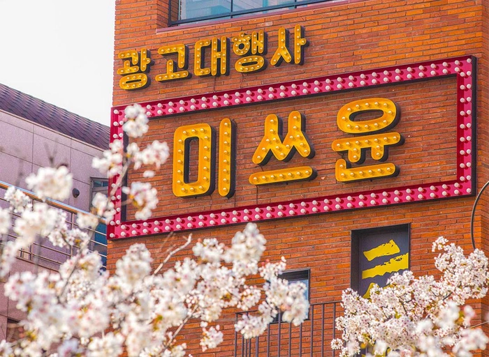 미쓰윤-아트디렉터 (7~12년)