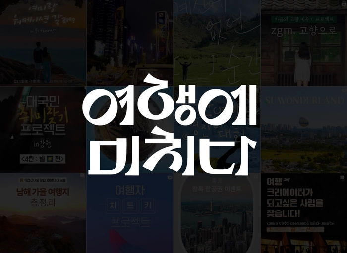 스토리시티-[여행에미치다] 전속 크리에이터 사업 AE