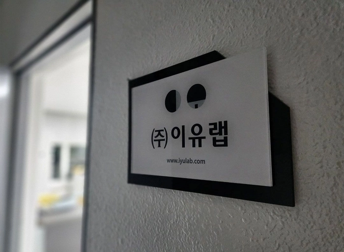 이유랩-소프트웨어 엔지니어, 개발자