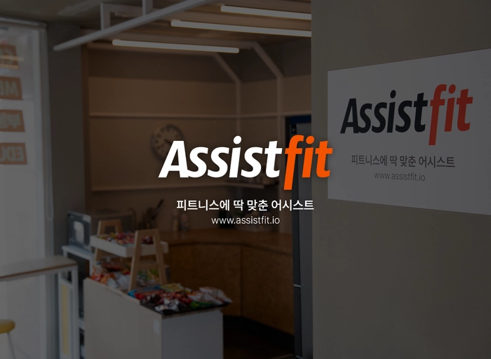어시스트핏-콘텐츠 마케터 (4년~7년)