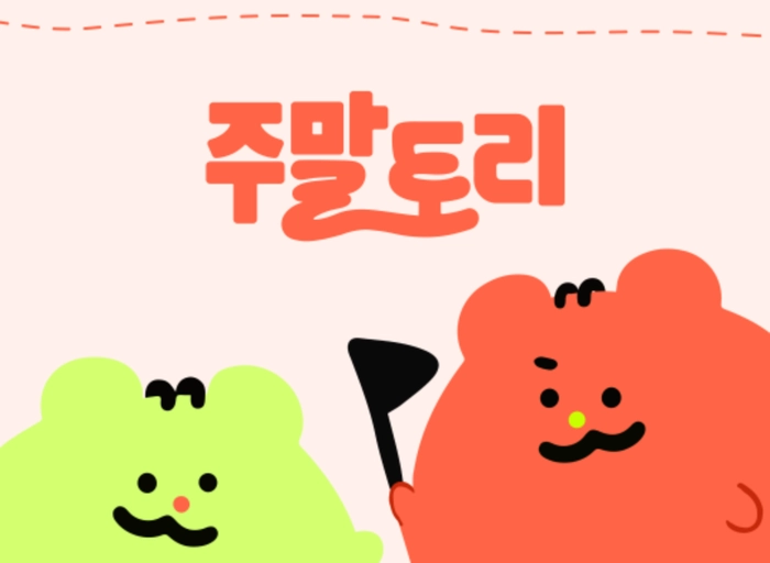 주말토리-브랜드/콘텐츠 마케터