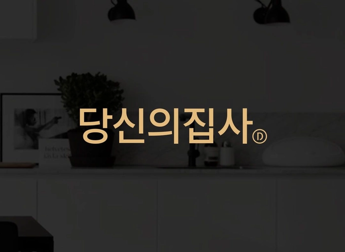 당신의집사-[당신의집사] Designer (신입가능)