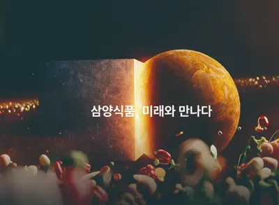 [삼양식품] Tangle 글로벌 마케팅 BD