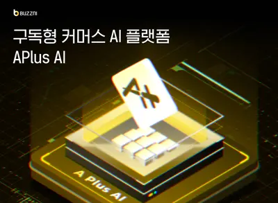[APLUS AI] 추천/쇼핑어시스턴트 백엔드 엔지니어(전문연가능)
