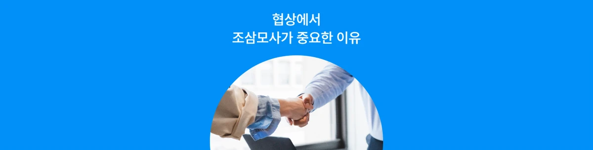 “협상에서 선의의 양보란 없다. 거래만 있을 뿐이다”