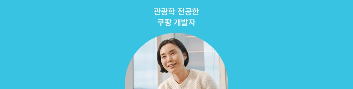 쿠팡ㅣ개발, 지금 즐기고 있나요?