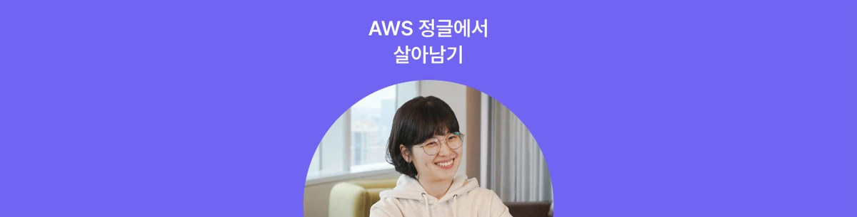 아마존, 주도적으로 일하는 프로들이 성장하는 곳