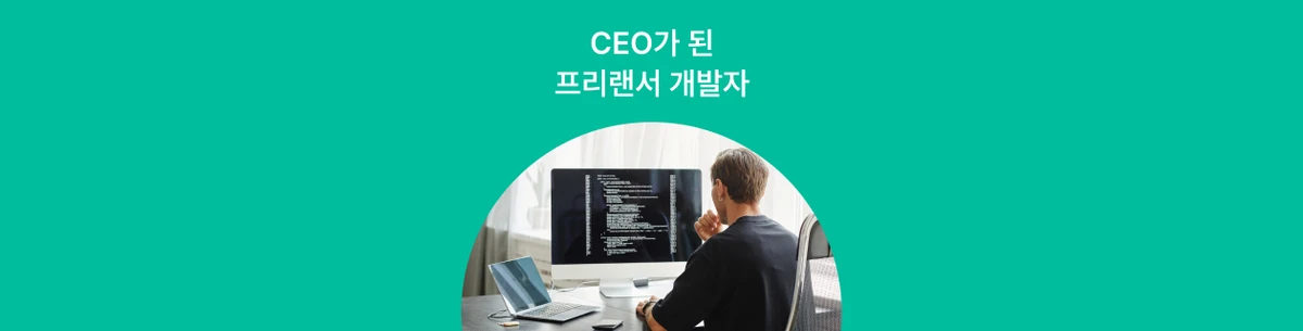 퓨저블ㅣ대기업과 일하는 프리랜서 개발자, 이제 대표로?