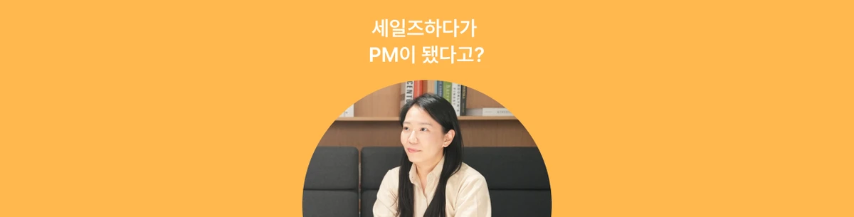 IT 세일즈에서 PM까지, 스타트업 10년 차의 커리어 곡선 | 한국신용데이터