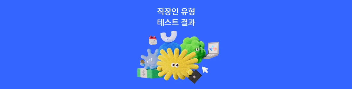 나의 직장인 유형 테스트 결과는?