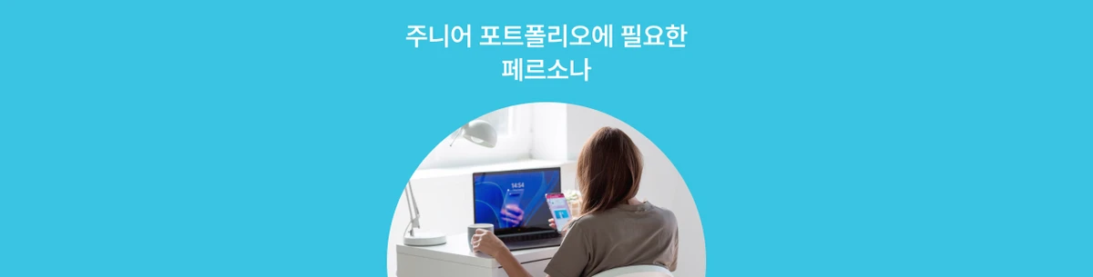 커리어 레벨에 맞는 프로덕트 디자이너 취업 준비