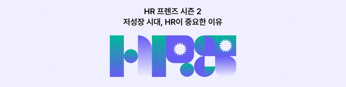 HR 프렌즈 시즌 2: 저성장 시대, HR이 중요한 이유