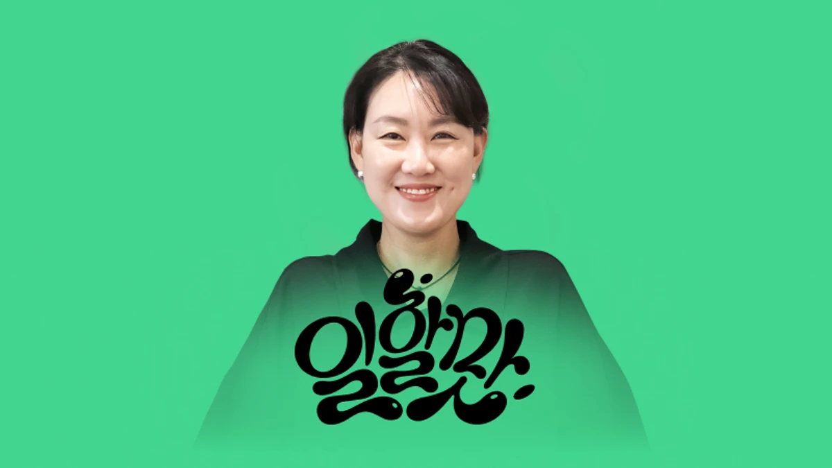 일에서 즐거움과 자존감을 찾는 방법ㅣ일할 맛 : 고운세상코스메틱