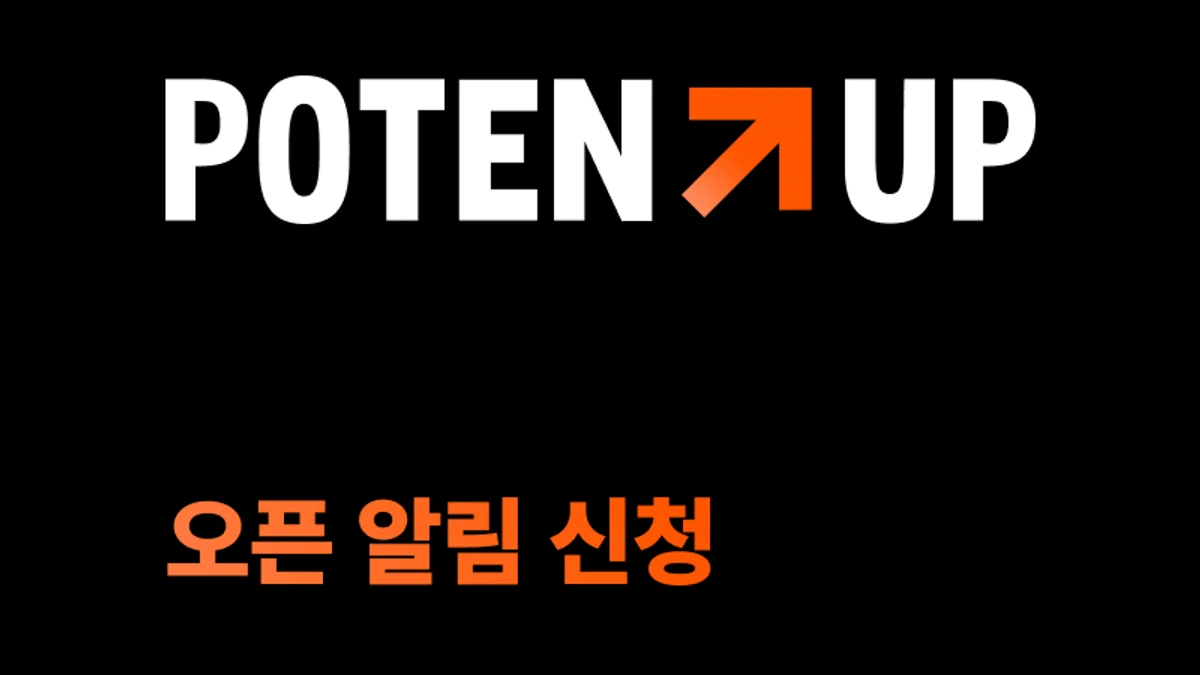 [국비지원] 0원으로 IT 취업! ‘원티드 포텐업’ 오픈 알림 신청하고 소식 받기