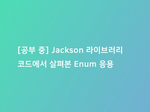[공부 중] Jackson 라이브러리 코드에서 살펴본 Enum 응용 | 코드너리