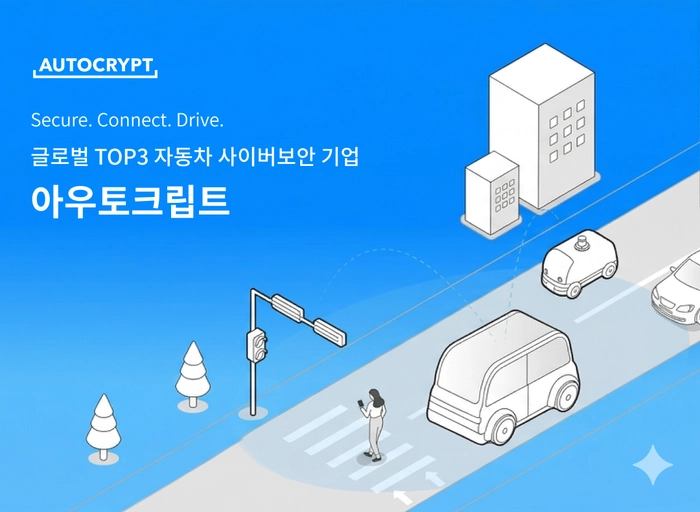아우토크립트-In-Vehicle 보안 솔루션 개발 10년 이하