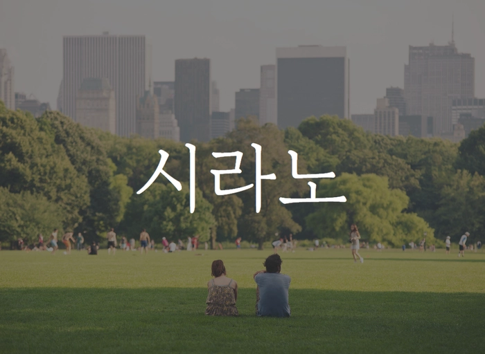 시라노-콘텐츠 마케터