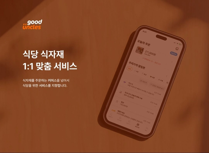 굿엉클스-식자재 앱 고객운영 매니저 (2~10년)
