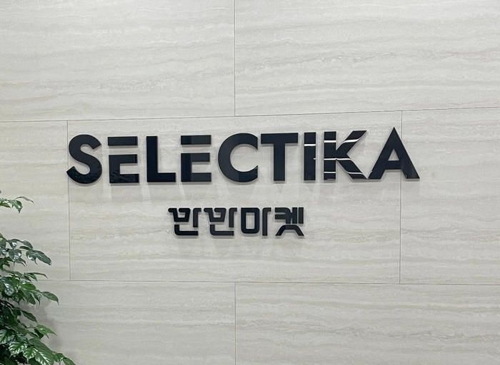 셀렉티카-경리·총무 담당자